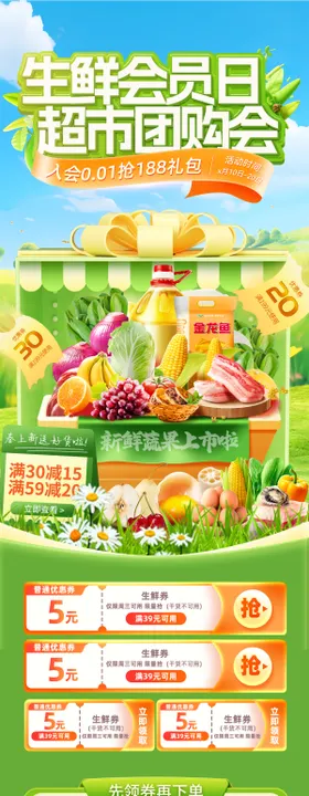生鲜会员日超市团购会电商首页