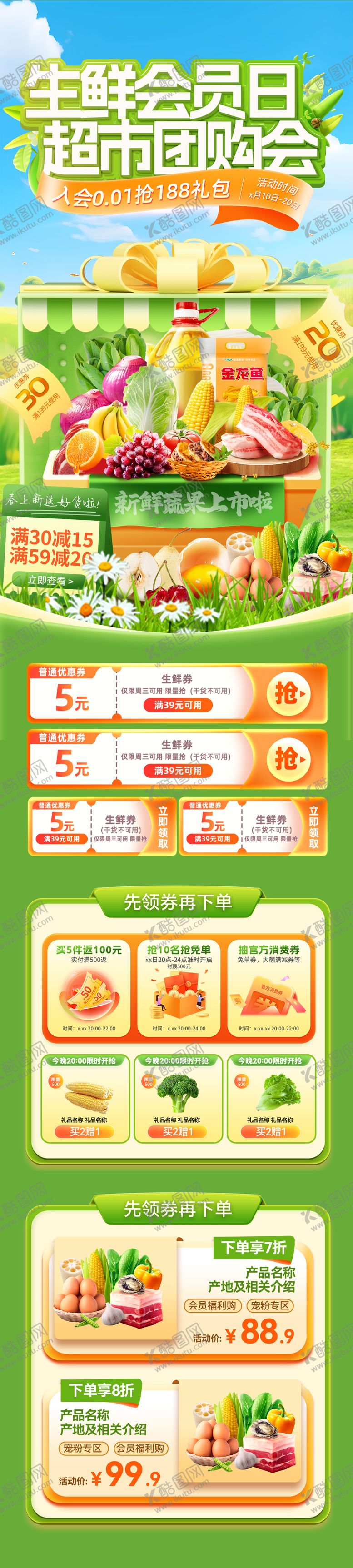 编号：52803304031258409818【酷图网】源文件下载-生鲜会员日超市团购会电商首页