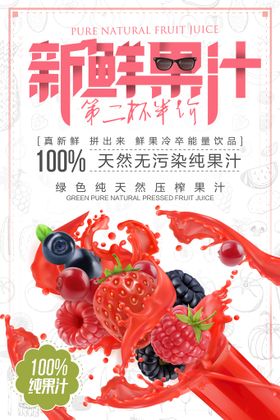 鲜果汁饮料创意促销海报