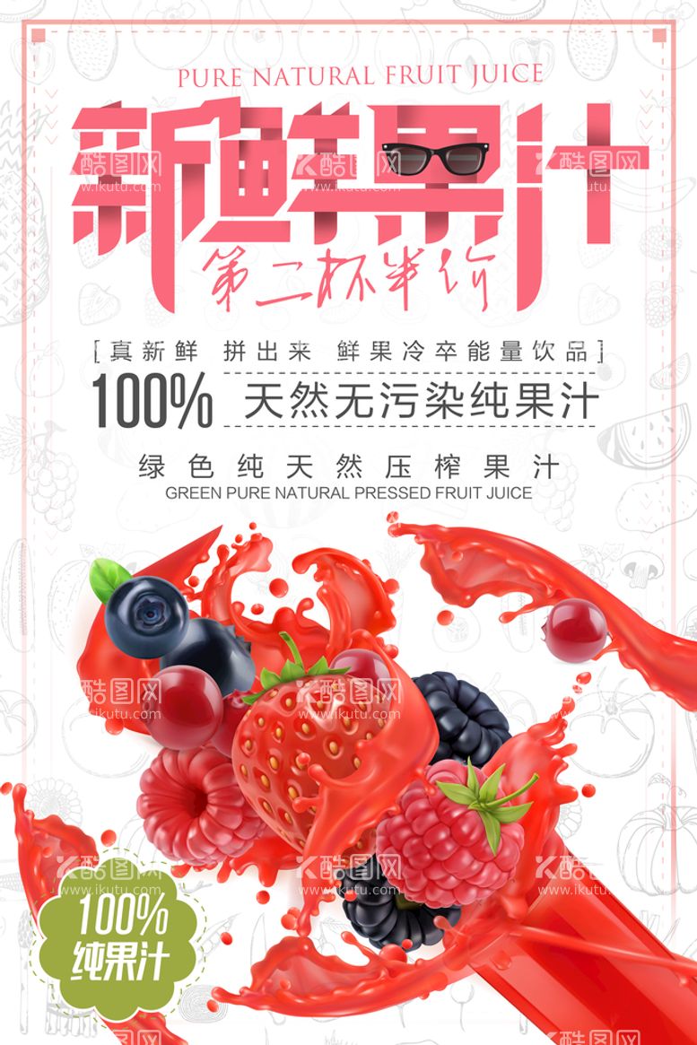 编号：77170111130519005448【酷图网】源文件下载-鲜果汁饮料创意促销海报