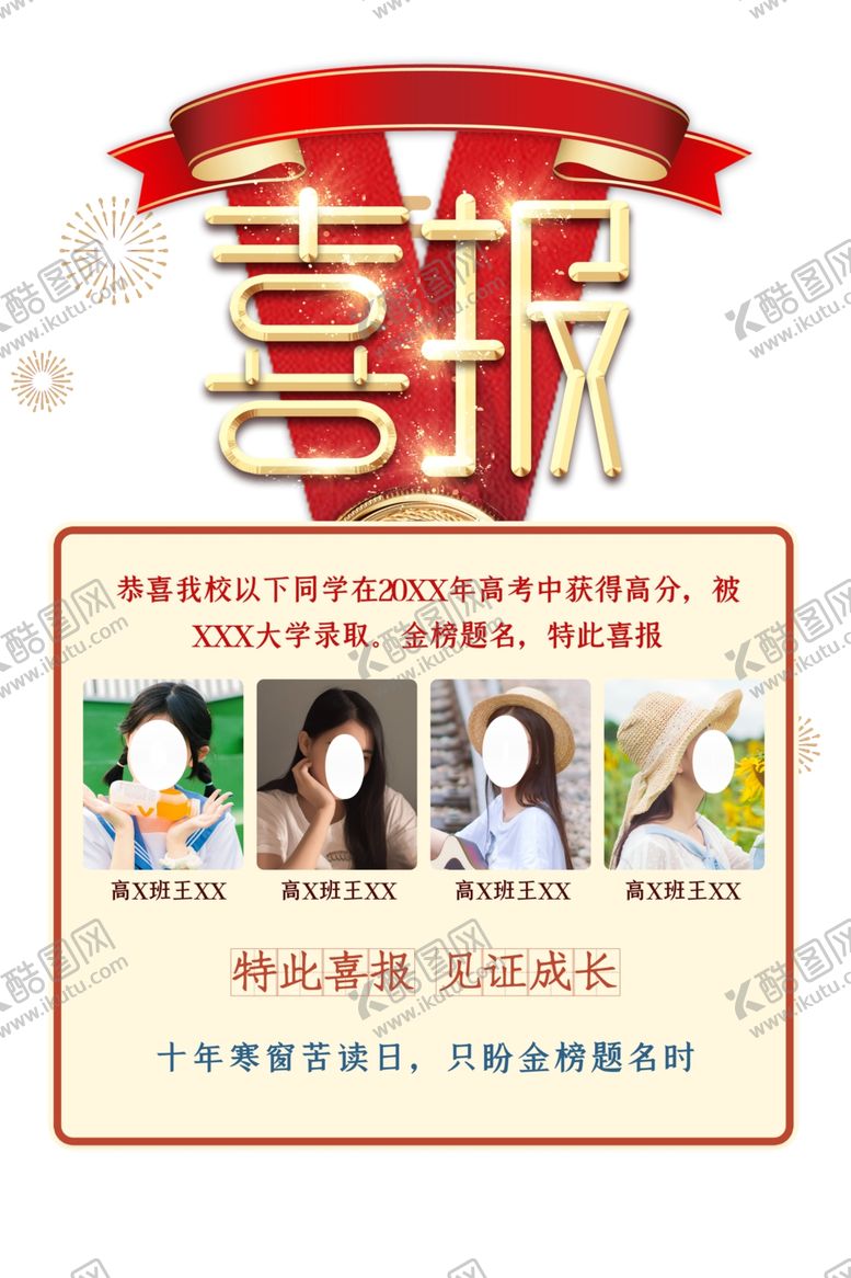 编号：79494305082034237131【酷图网】源文件下载-高考喜报