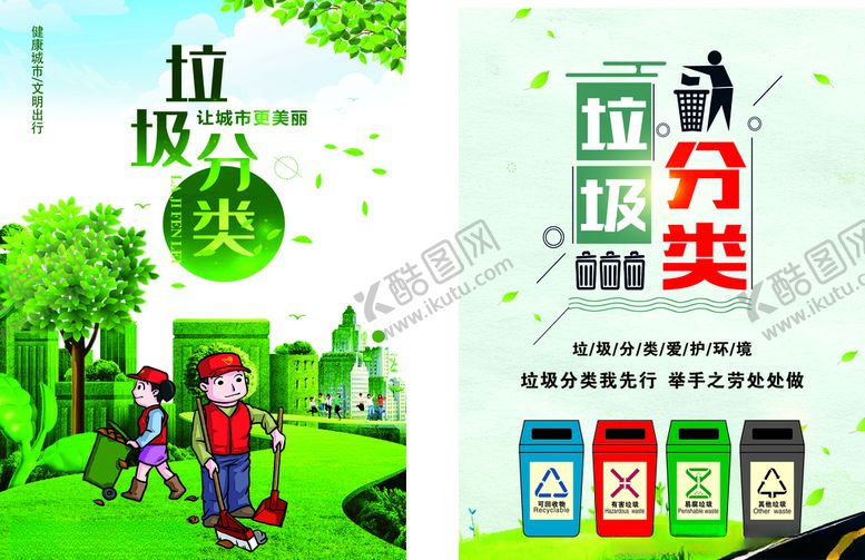 编号：86943407051014211642【酷图网】源文件下载-垃圾分类海报
