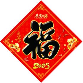 2025年福字