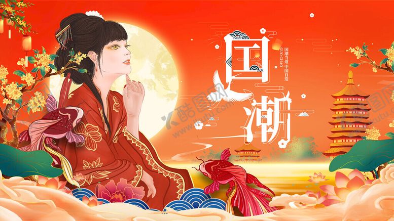 编号：48728411211237026870【酷图网】源文件下载-国潮