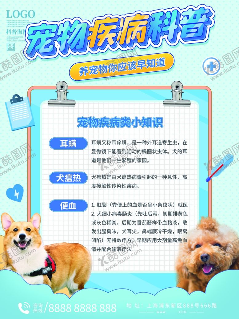 编号：58729801162137483996【酷图网】源文件下载-宠物疾病科普