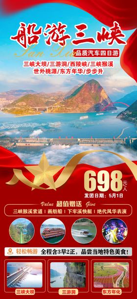 三峡旅游海报