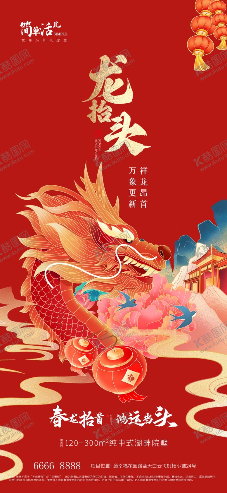 编号：47425602042054343673【酷图网】源文件下载-地产龙抬头海报