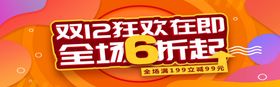 双12狂欢购海报