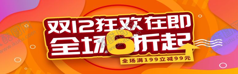 编号：46643905181355017661【酷图网】源文件下载-双12狂欢购