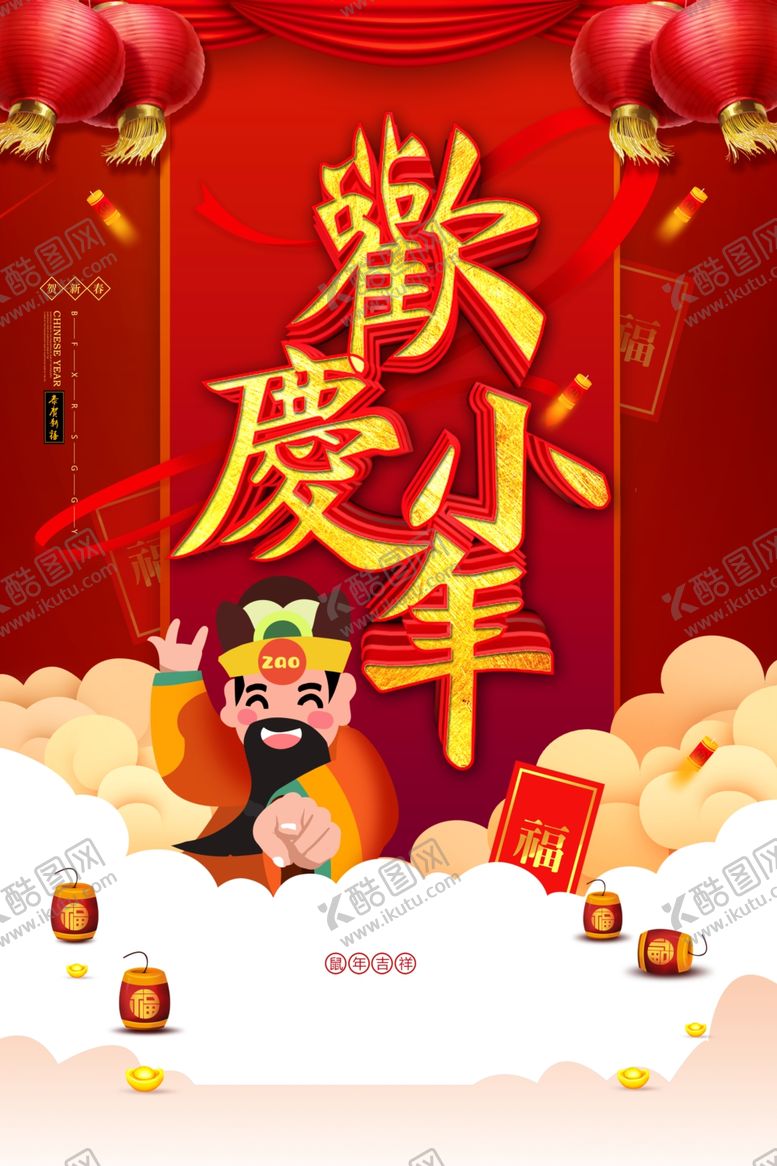 编号：24731307060319578529【酷图网】源文件下载-小年主题创意海报