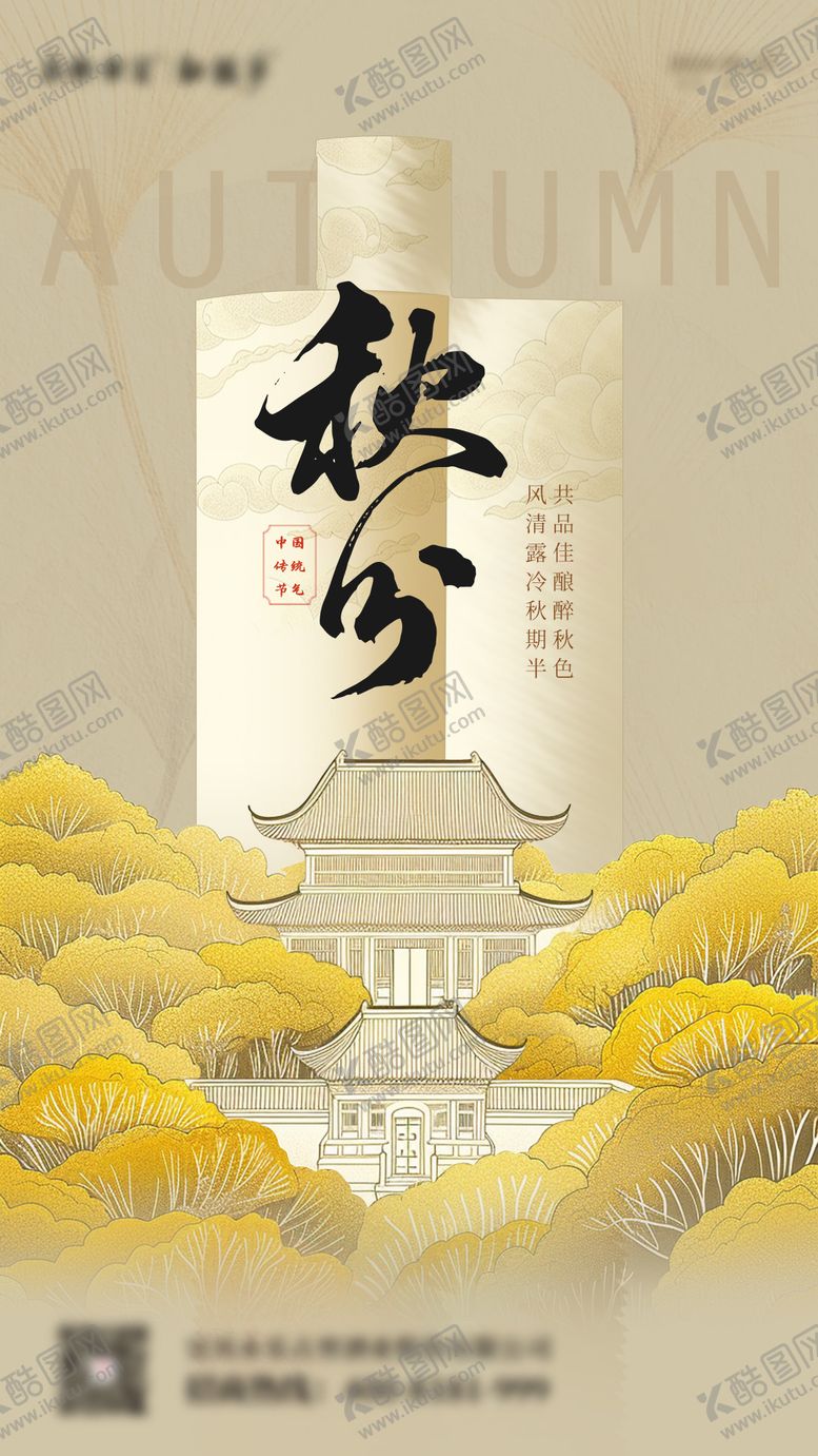 编号：18711608022204564656【酷图网】源文件下载-秋分节气海报