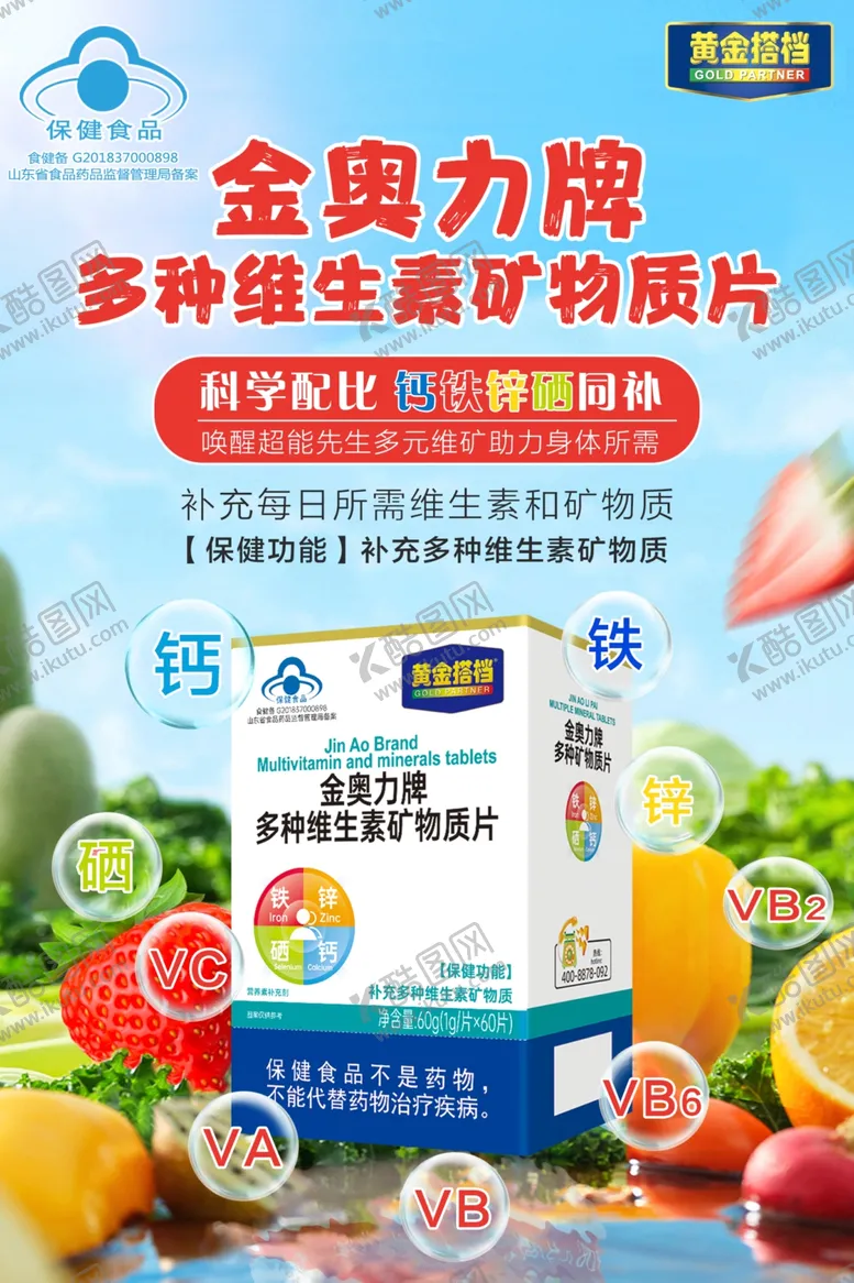 编号：82838102152116515876【酷图网】源文件下载-多种维生素矿物质片宣传单海报