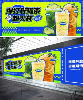 爆打柠檬茶装修围挡