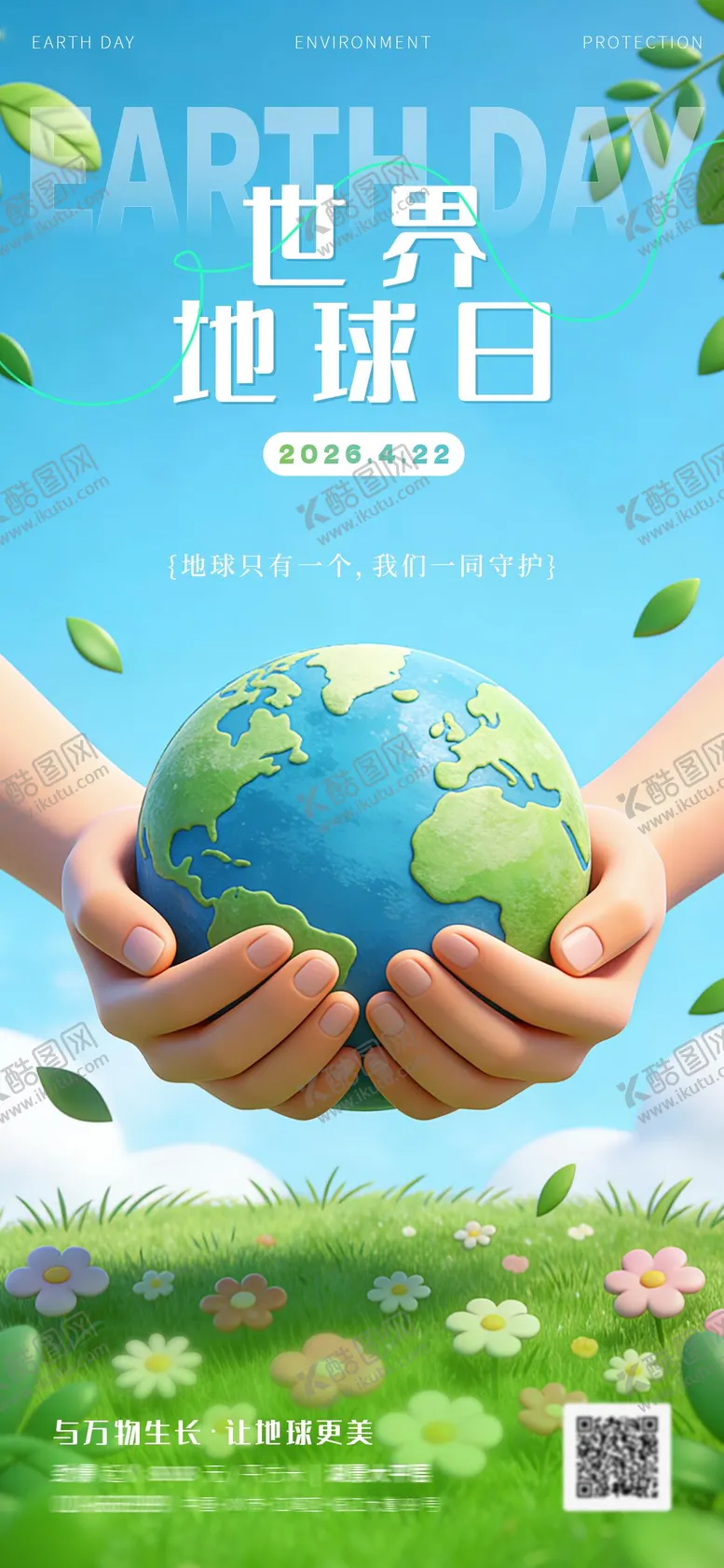 编号：53882204220201382028【酷图网】源文件下载-世界地球日海报