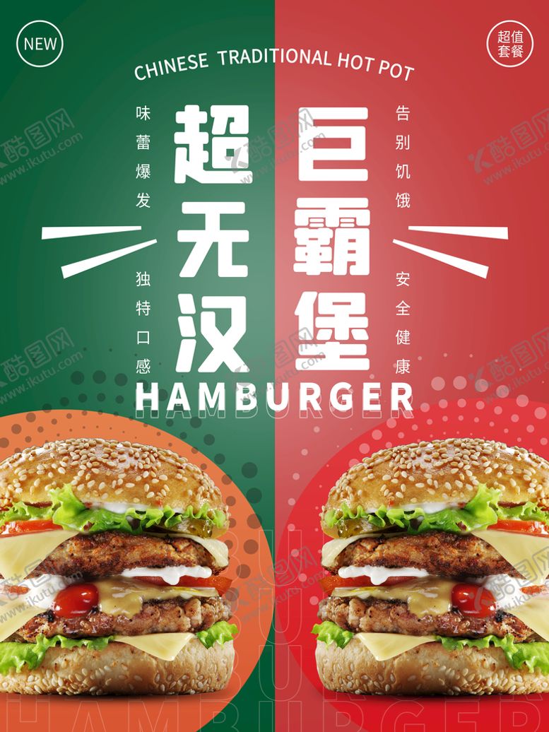 编号：16920709152345364782【酷图网】源文件下载-超级巨无霸汉堡