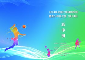 排球秩序册封面海报图片