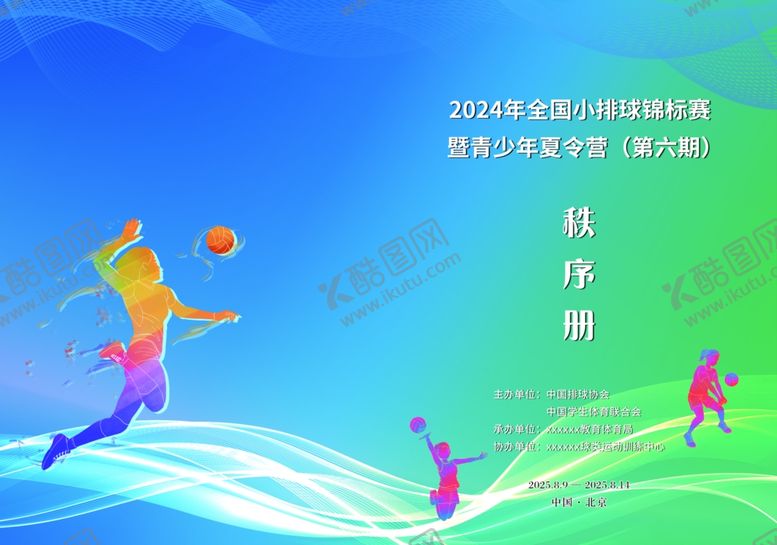 编号：48816804021312001802【酷图网】源文件下载-排球秩序册封面海报图片