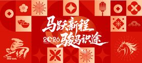 2026马年新春主视觉