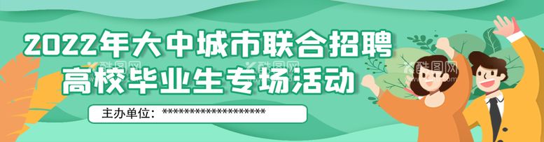 编号：26985309161819128097【酷图网】源文件下载-招聘毕业季