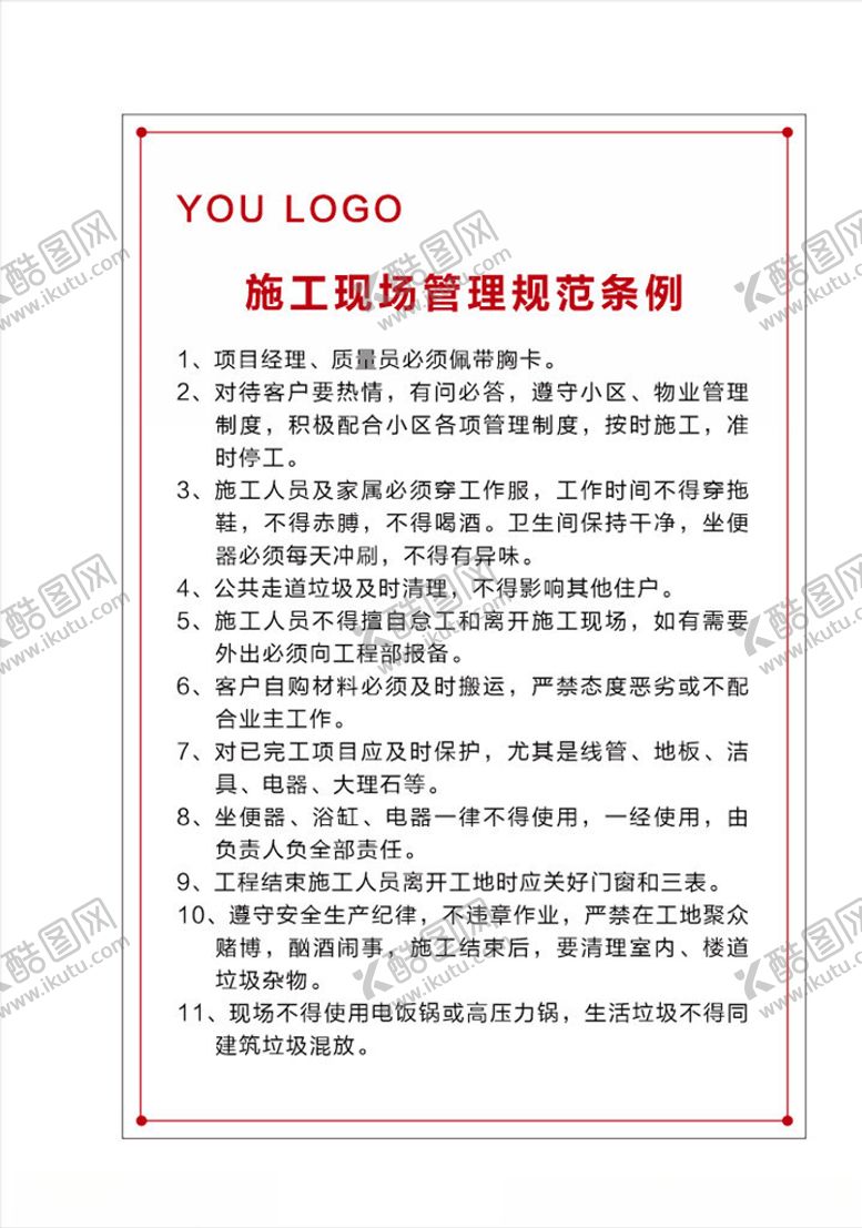 编号：86261105150200429187【酷图网】源文件下载-施工管理规范