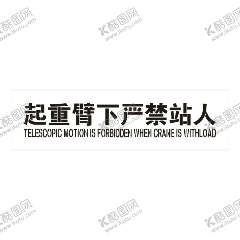 编号：91163601310154153628【酷图网】源文件下载-起重臂下严禁站人镂空