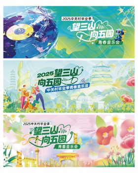 大学生毕业季青春音乐会活动展板