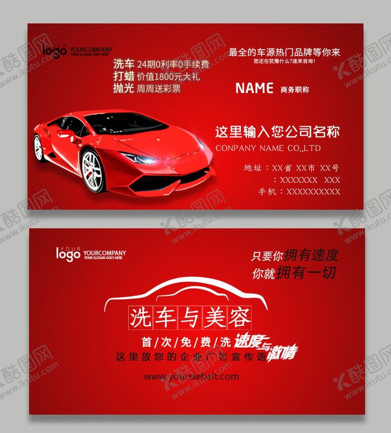 编号：83481904270034322607【酷图网】源文件下载-红色汽车名片