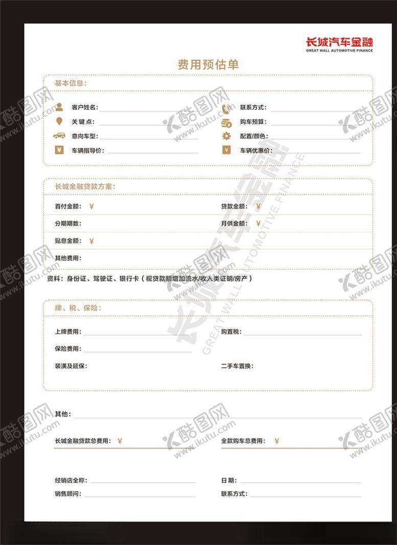 编号：33368605020449595815【酷图网】源文件下载-费用预估单