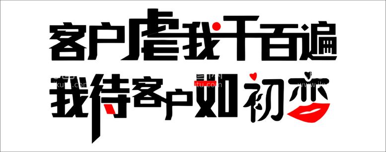 编号：27577512261201306094【酷图网】源文件下载-客户虐我千百遍我待客户如初恋