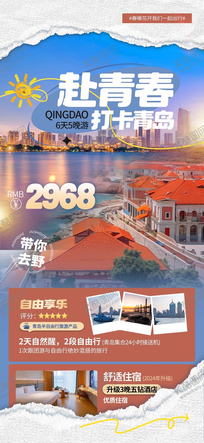 编号：33477112041430357471【酷图网】源文件下载-青岛旅游海报