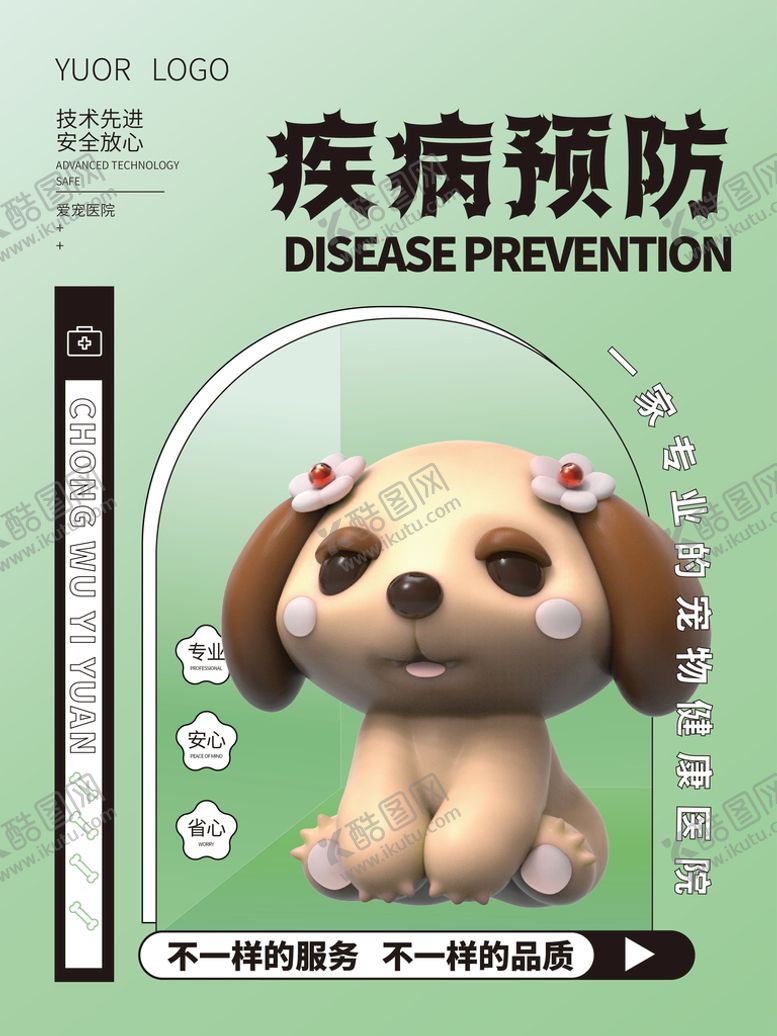 编号：15517401282153197580【酷图网】源文件下载-宠物医院疾病预防海报