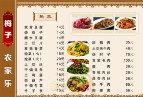 农家乐菜单