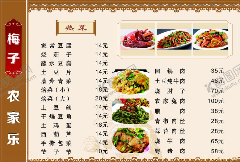 编号：26799705141743557119【酷图网】源文件下载-农家乐菜单