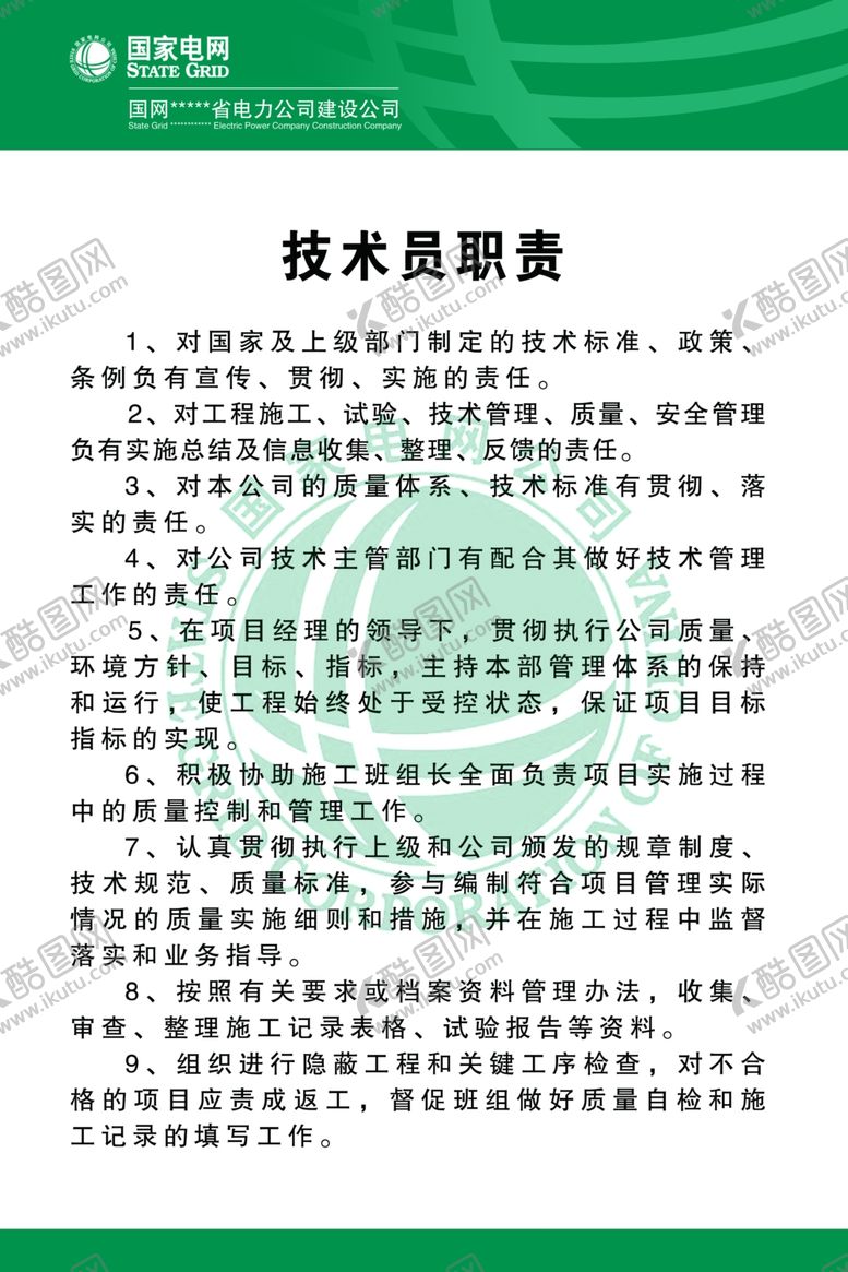编号：83853507132012405898【酷图网】源文件下载-国家电网职责牌
