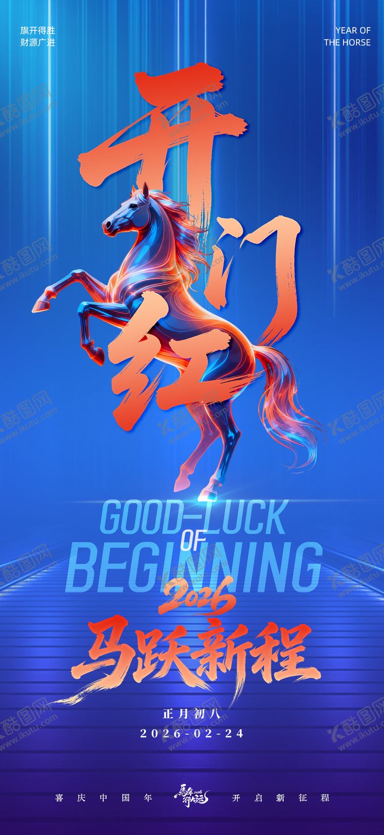 编号：49562702170106396648【酷图网】源文件下载-科技开工大吉马年海报