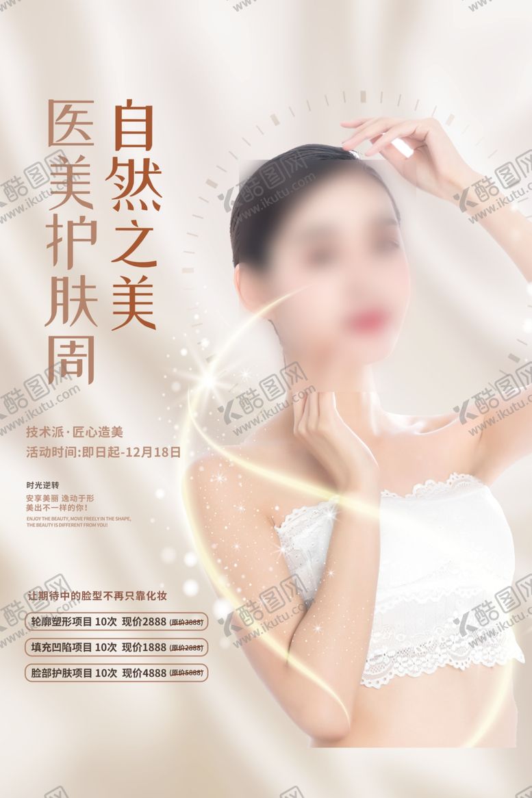 编号：43549303062333098863【酷图网】源文件下载-美容海报