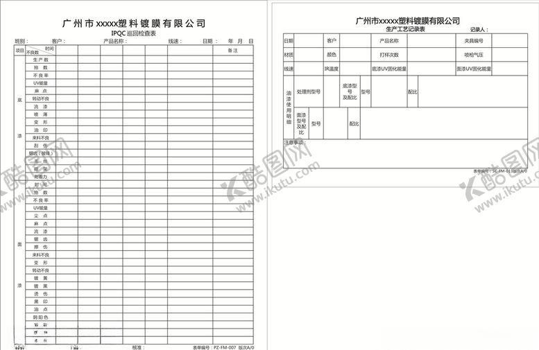 生产工艺记录表格