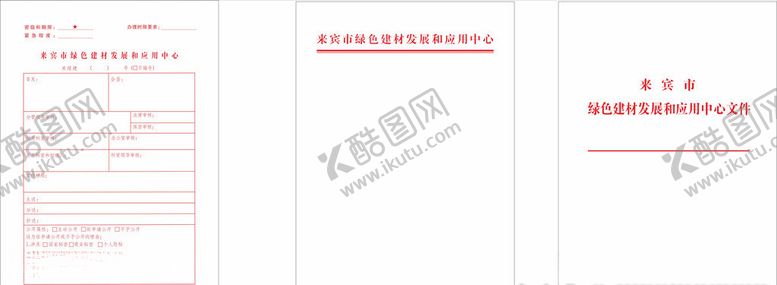 编号：99834304201934337444【酷图网】源文件下载-政府红头文件