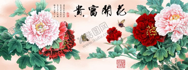 编号：11034709141919576174【酷图网】源文件下载-花开富贵