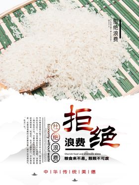 拒绝浪费