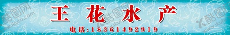 编号：59122204162314133012【酷图网】源文件下载-水产门头