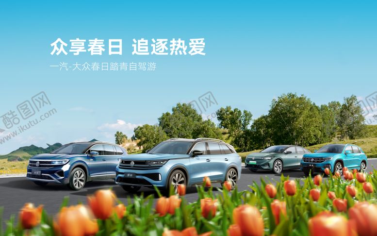 编号：21472407141927238139【酷图网】源文件下载-汽车春季自驾游海报