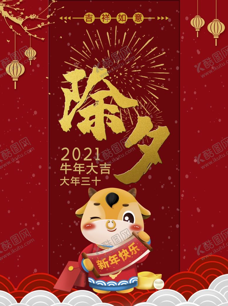 编号：63628404190537221327【酷图网】源文件下载-除夕
