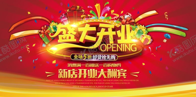 编号：28361704261044432593【酷图网】源文件下载-开业海报