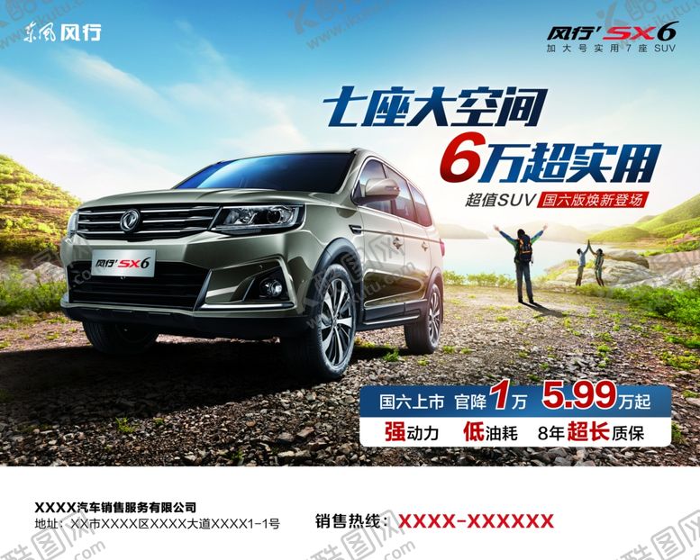 编号：86297809190841229454【酷图网】源文件下载-东风X6海报