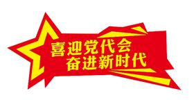 喜迎党代会奋进新征程