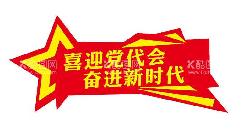 编号：70202412230239463429【酷图网】源文件下载-喜迎党代会奋进新征程