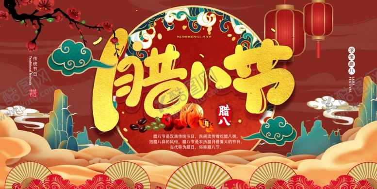 编号：29749804180111045881【酷图网】源文件下载-腊八节展板