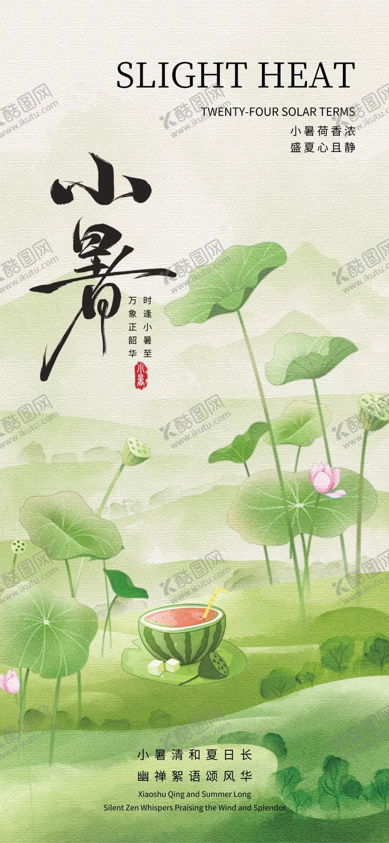 编号：24400806302302135790【酷图网】源文件下载-小暑节气海报