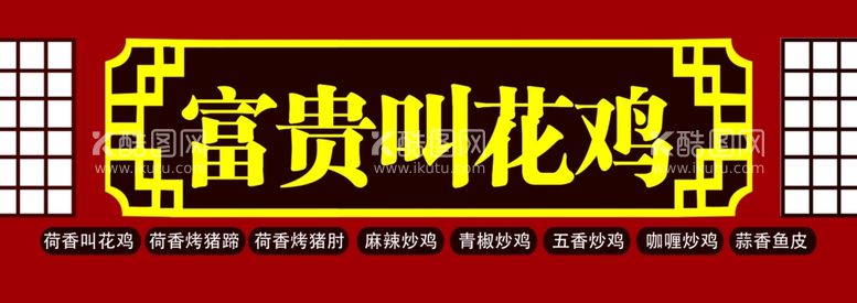 编号：87416712140856074861【酷图网】源文件下载-富贵叫花鸡